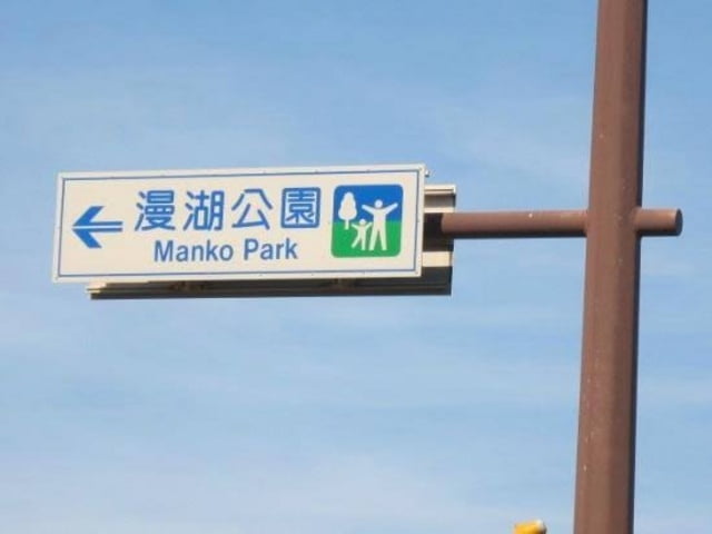 Der Manko-Park
 #99078113